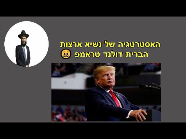 האסטרטגיה של נשיא ארצות הברית דולנד טראמפ