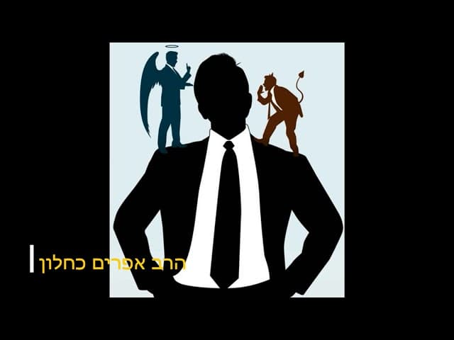 תשובות לשאלות ותירוצים של היצר הרע  - הרב אפרים כחלון