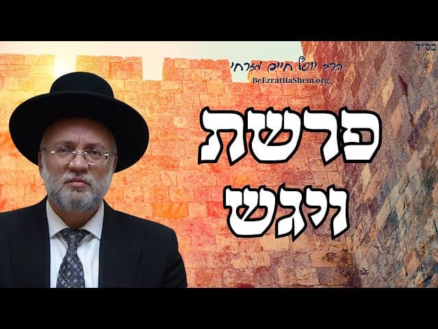 פרשת ויגש - הרב יוסף חיים מזרחי