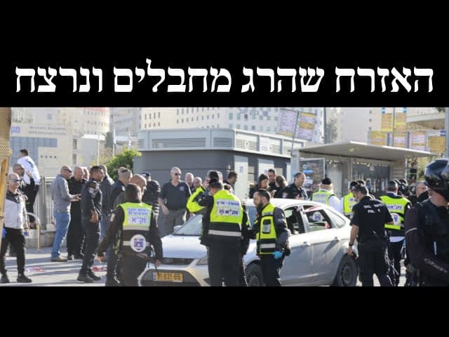 האזרח שהרג מחבלים ונרצח