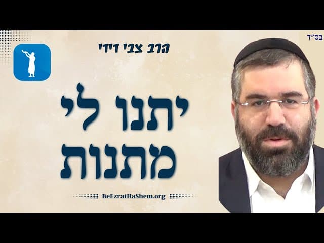 יתנו לי מתנות - הרב צבי דידי
