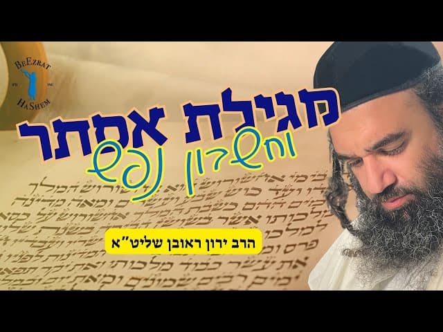 מגילת אסתר וחשבון נפש