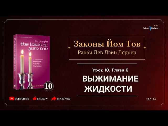 𝟭𝟬. Законы Йом Тов | Глава 6 | Выжимание жидкости | Рабби Лев Лэйб Лернер