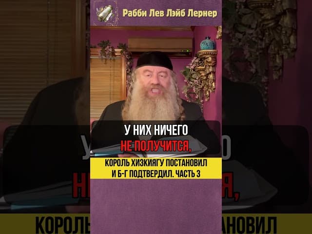 [3] Король Хизкиягу постановил и Б-г подтвердил #Тора #shorts