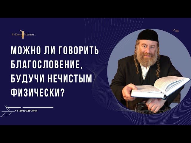 Можно ли говорить благословение, будучи нечистым физически?