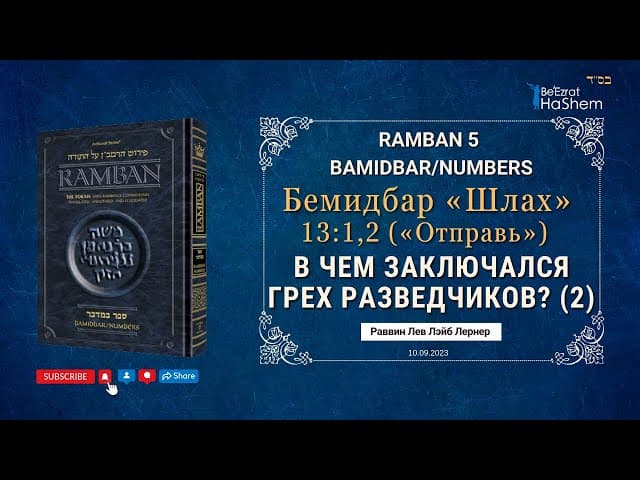 2. В чем заключался грех разведчиков? (ч. 2) | РАМБАН | Бемидбар (Шлах) 13:1/2 | Рабби Л. Л. Лернер