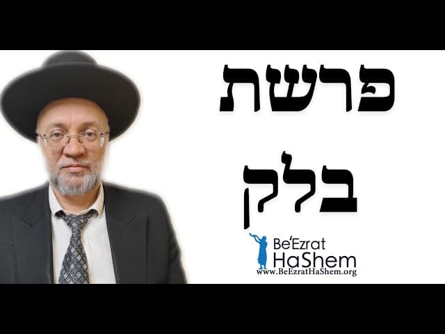 פרשת בלק - הרב יוסף חיים מזרחי