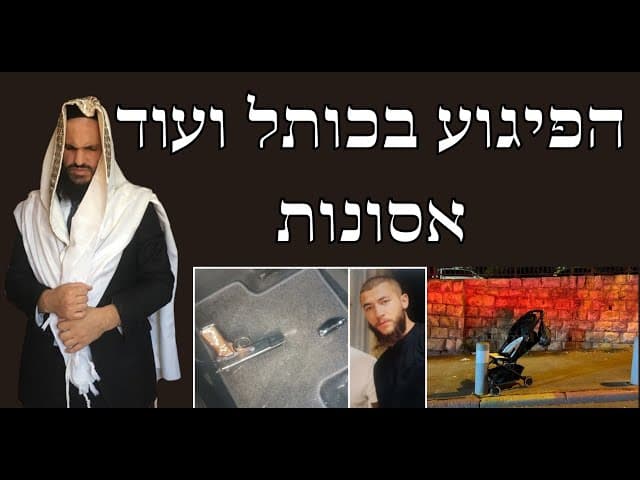 הפיגוע בכותל ועוד אסונות