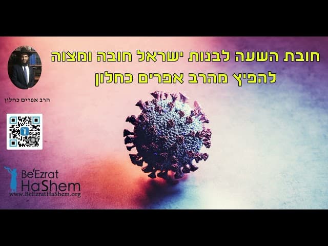 חובת השעה לבנות ישראל חובה ומצוה להפיץ מהרב אפרים כחלון