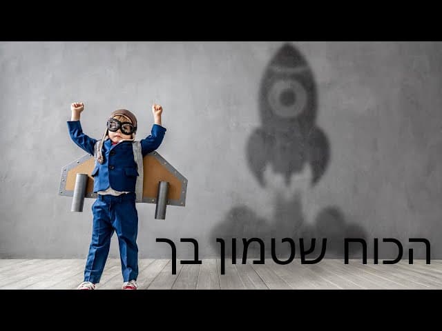 הרב אפרים כחלון בשיחת מוטיבציה שתגרום לך להצליח.