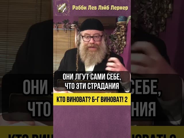 [2] Кто виноват ⁉️ Б г виноват! #shorts #тора