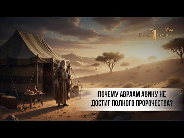 Величие Авраама: Парашат Ваейра
