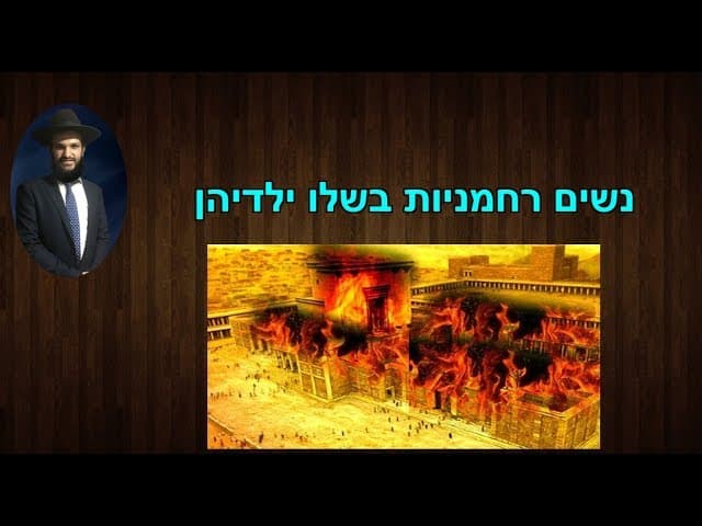 נשים רחמניות בשלו ילדיהן
