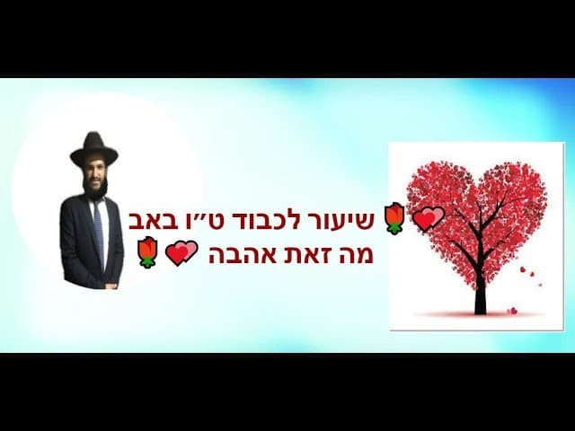 🌹💕שיעור לכבוד ט״ו באב מה זאת אהבה 🌹💕