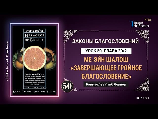 𝟓𝟎. (2) Ме-эйн шалош «Завершающее тройное благословение» | Законы Благословений | Глава 20