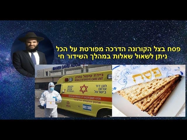 פסח בצל הקורונה הדרכה מפורטת על הכל ניתן לשאול שאלות במהלך השידור חי