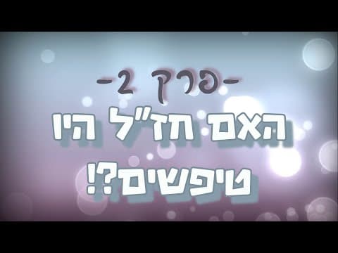 תגובה מס' 2 ליהודים המשיחיים   האם חז''ל היו טיפשים