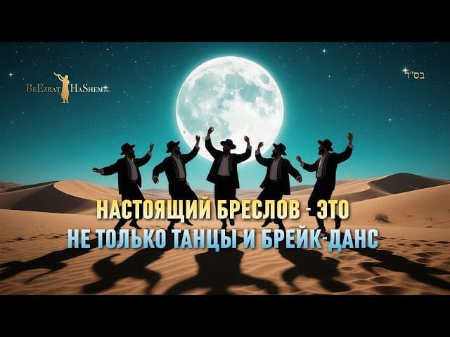 Настоящий Бреслов — это не только танцы и брейк-данс | Раввин Ярон Реувен