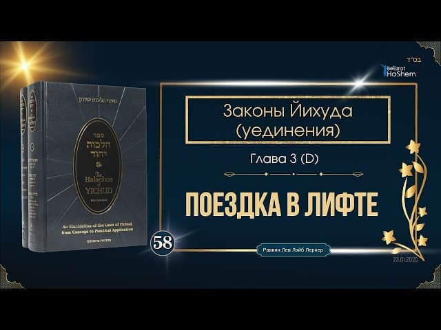 𝟱𝟴. Законы Йихуда (уединение) | Поездка в лифте | Глава 3 (D) | Рабби Лев Лэйб Лернер
