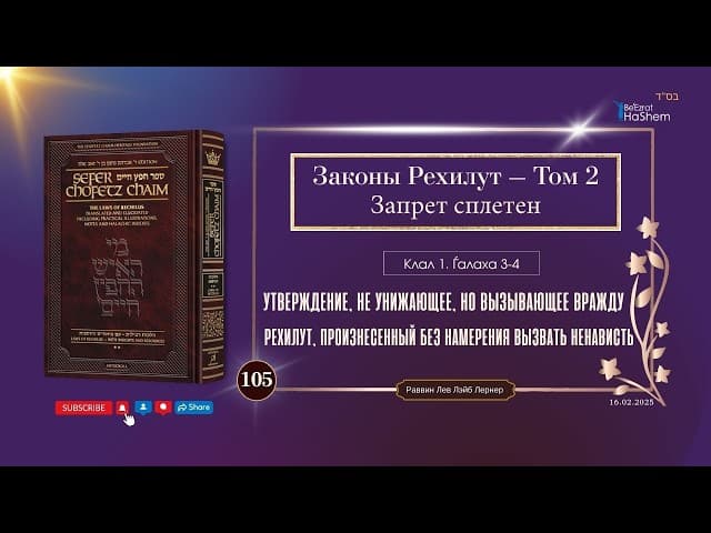 105. Сефер Хафец Хаим | Утверждение, не унижающее, но вызывающее вражду | Клал 1 | Галаха 3-4