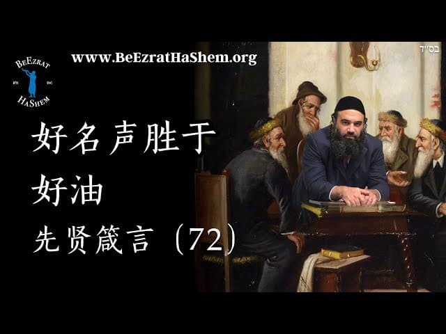 好名胜过美油 - 伦理学著作（72）
