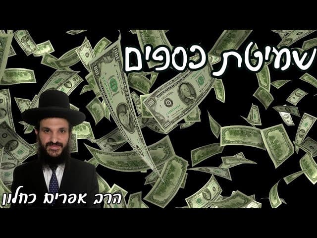 שמיטת כספים | קצרים