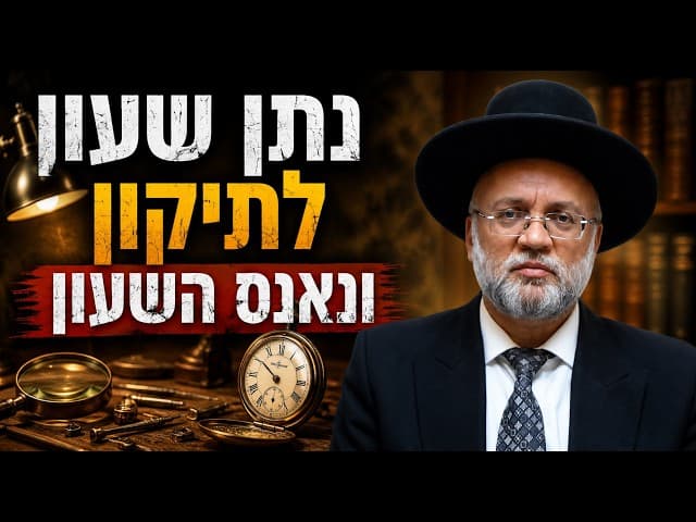 נתן שעון לתיקון ונאנס השעון - הרב יוסף חיים מזרחי
