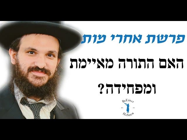 פרשת אחרי מות האם התורה מאיימת ומפחידה?
