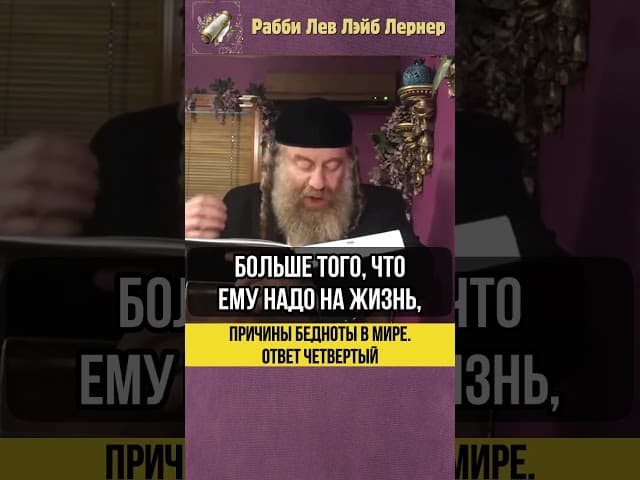 [4] Причины бедности в этом мире 💸 Добрые дела #shorts #тора