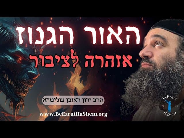 אור הגנוז: הסרט | חושפים את האמת מאחורי השקרים