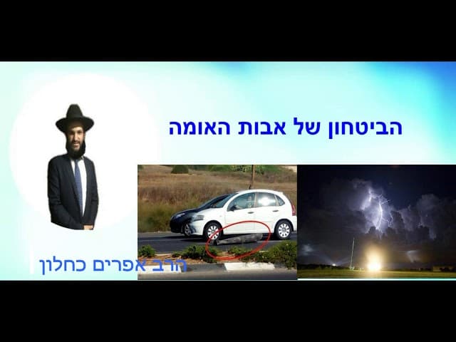 הביטחון של אבות האומה  - מהרב אפרים כחלון
