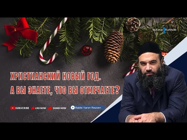 Христианский новый год 🎄 Вы знаете, что вы отмечаете ❓ | Раввин Ярон Реувен