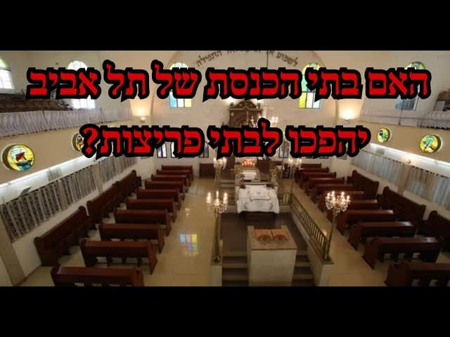האם בתי הכנסת של תל אביב יהפכו לבתי פריצות?
