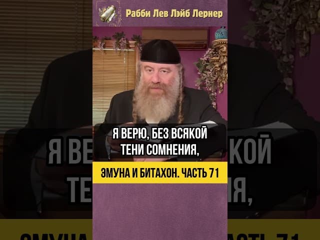 7️⃣1️⃣ Эмуна и Битахон 💡 Машиах Завтра: История о Разнице Между Словом и Делом #Тора #shorts