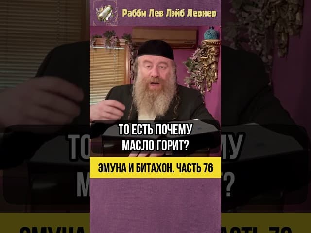 7️⃣6️⃣ Эмуна и Битахон 💡 Чудо Хануки: Почему Мы Празднуем Восемь Дней? #Тора #shorts