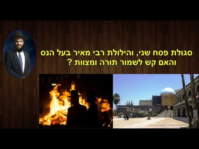 סגולת פסח שני, והילולת רבי מאיר בעל הנס והאם קש לשמור תורה ומצוות?