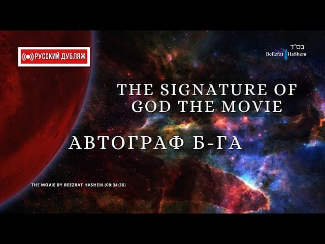 Автограф Бога ｜ Русский Дубляж ｜ Раввин Ярон Реувен  fixed copyrights