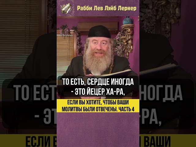 4️⃣ Если вы хотите чтобы ваши молитвы были отвечены #Тора #shorts