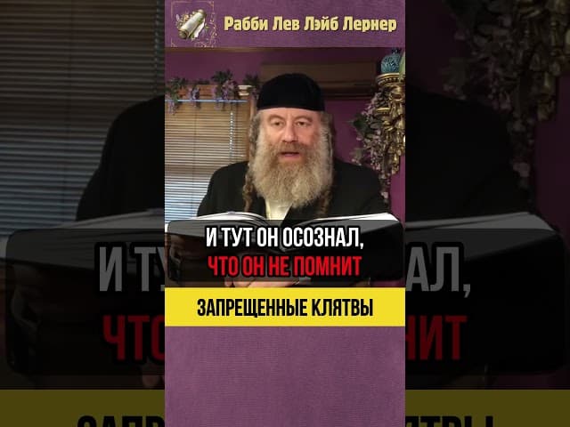 Запрещенные клятвы ⛔ Христианская ересь #shorts #Тора