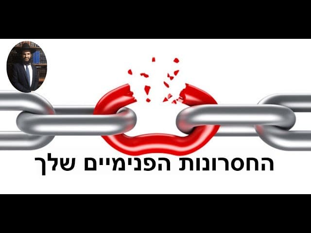 החסרונות הפנימיים שלך