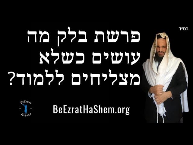 פרשת בלק מה עושים כשלא מצליחים ללמוד?