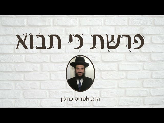 פרשת כי תבוא שיעור מדהים
