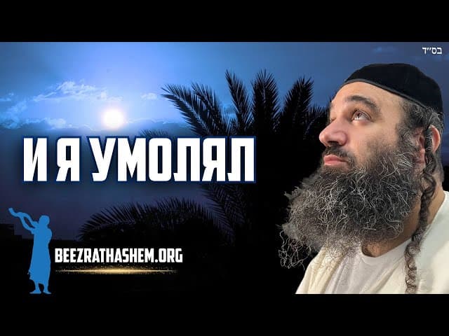 Молитва Моше: Парашат Ва'Этханан