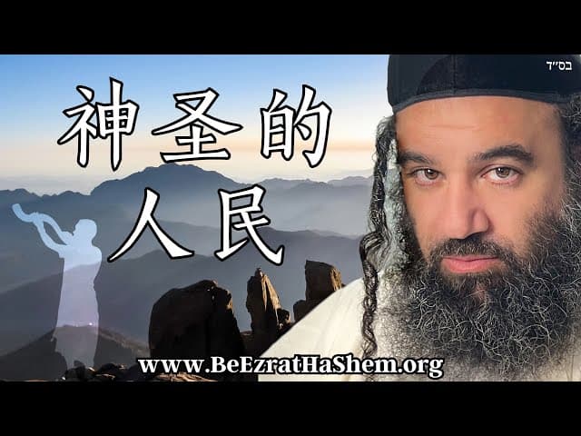 神圣的人民｜妥拉章节 Yitro
