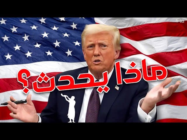ما الذي يحدث لدونالد ترامب اليوم؟