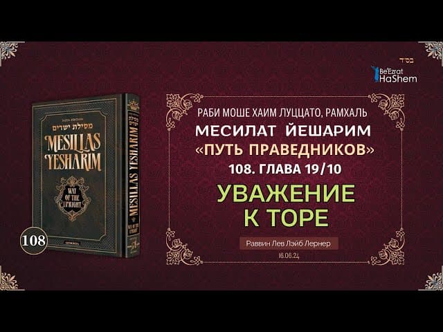 𝟭𝟬𝟴.  Месилат Йешарим | Уважение к Торе  | Глава 19.10 | Рабби Лев Лэйб Лернер