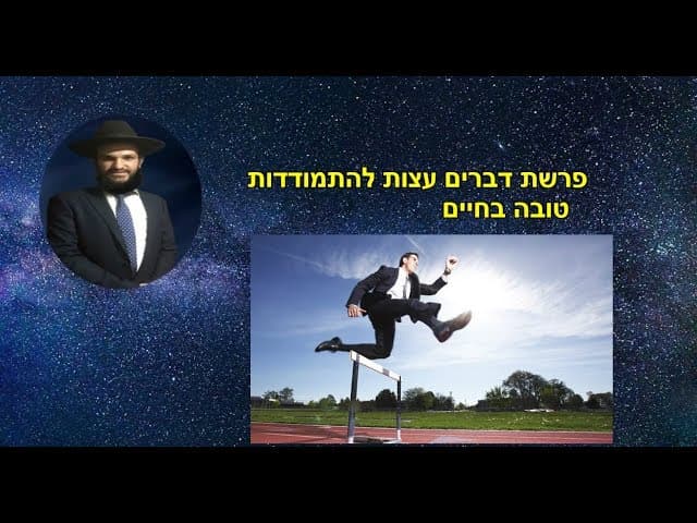 פרשת דברים עצות להתמודדות טובה בחיים