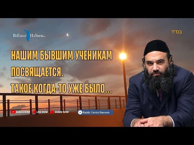 Нашим бывшим ученикам посвящается 💎 Такое когда-то уже было... #Тора