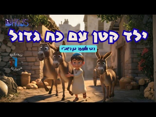 ילד קטן עם כח גדול- רבי אלעזר בן רבי שמעון בר יוחאי | TORAH FOR KIDS AI