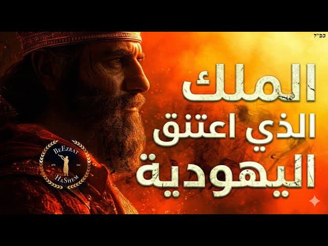 الملك مونباز: الملك الذي تحول لليهودية